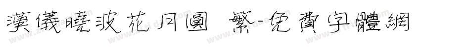 汉仪晓波花月圆 繁字体转换